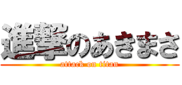進撃のあきまさ (attack on titan)
