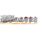 進撃のあきまさ (attack on titan)