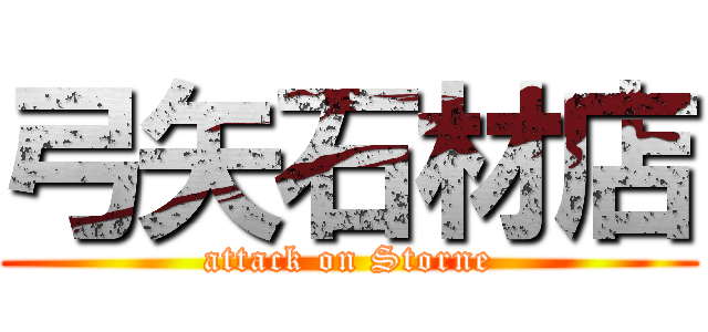 弓矢石材店 (attack on Storne)