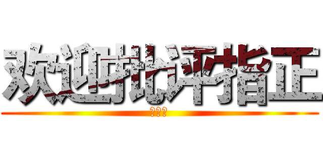欢迎批评指正 (崔鹏翔)