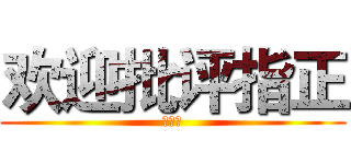 欢迎批评指正 (崔鹏翔)
