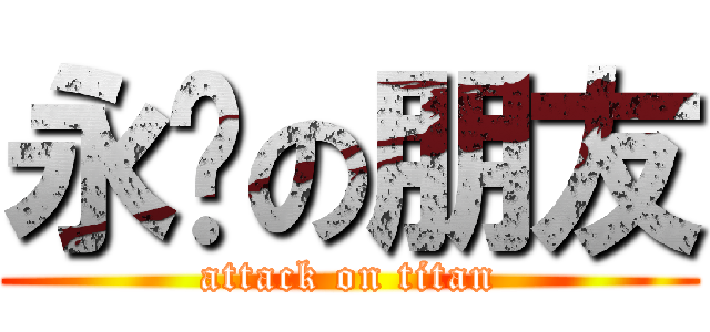 永远の朋友 (attack on titan)