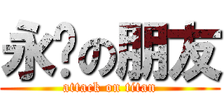 永远の朋友 (attack on titan)