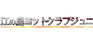 江の島ヨットクラブジュニア (attack on titan)
