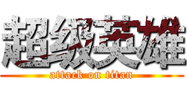 超级英雄 (attack on titan)