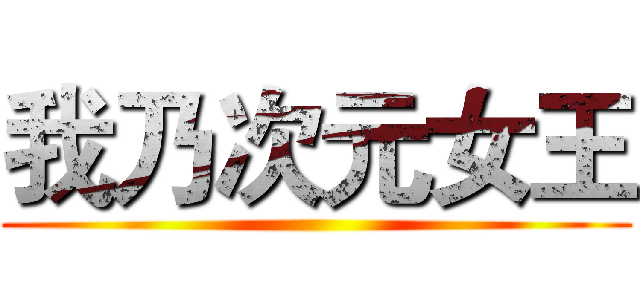 我乃次元女王 ()