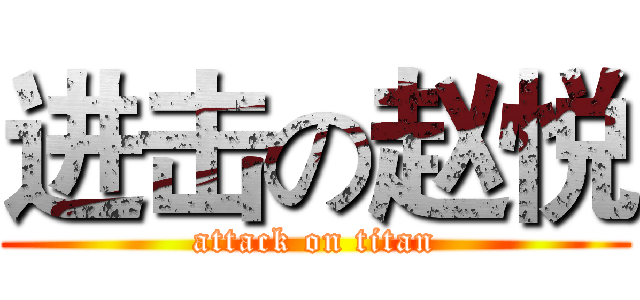 进击の赵悦 (attack on titan)