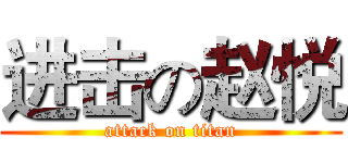 进击の赵悦 (attack on titan)
