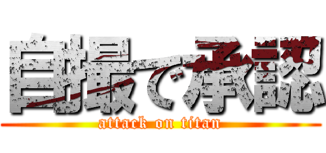 自撮で承認 (attack on titan)