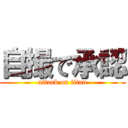 自撮で承認 (attack on titan)