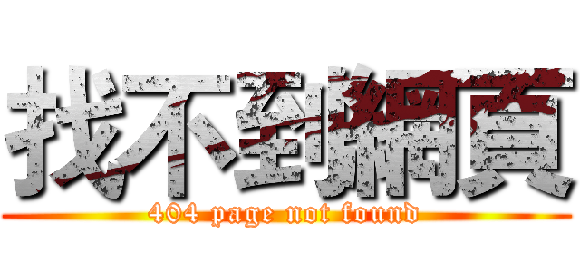 找不到網頁 (404 page not found)