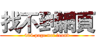 找不到網頁 (404 page not found)