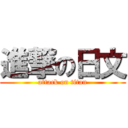 進撃の日文 (attack on titan)