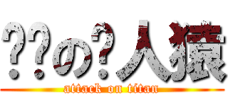 进击の类人猿 (attack on titan)