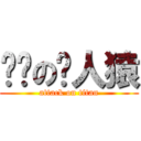 进击の类人猿 (attack on titan)