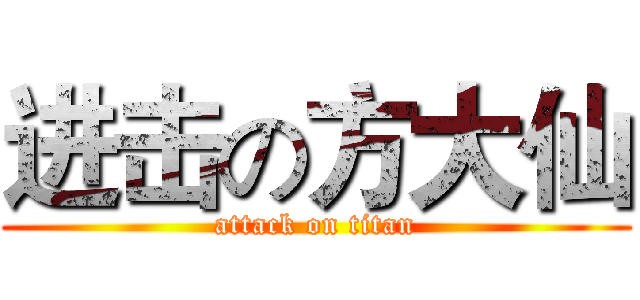 进击の方大仙 (attack on titan)