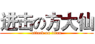 进击の方大仙 (attack on titan)
