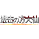进击の方大仙 (attack on titan)