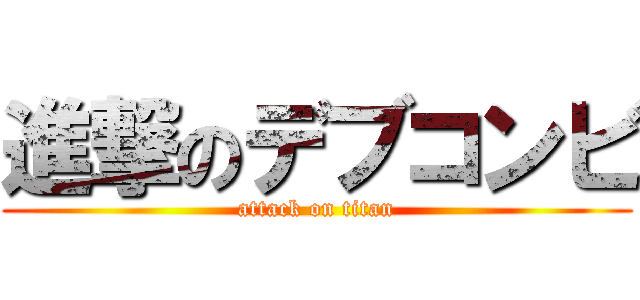 進撃のデブコンビ (attack on titan)