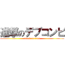 進撃のデブコンビ (attack on titan)
