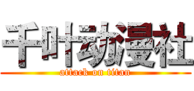 千叶动漫社 (attack on titan)