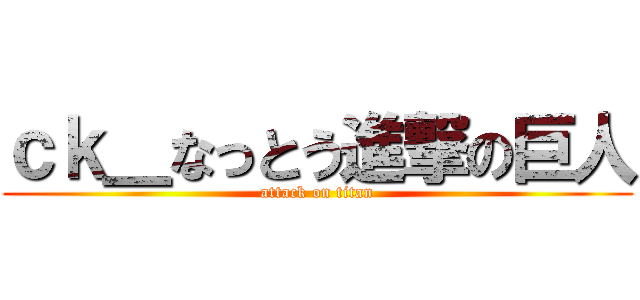 ｃｋ＿なっとう進撃の巨人 (attack on titan)
