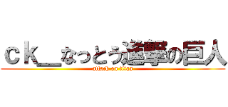 ｃｋ＿なっとう進撃の巨人 (attack on titan)
