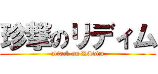 珍撃のリディム (attack on Riddim)