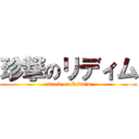 珍撃のリディム (attack on Riddim)