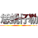 恁蜆仔勒 ()