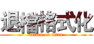 退檔格式化 (attack on titan)