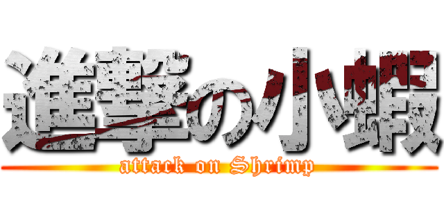 進撃の小蝦 (attack on Shrimp)