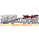 進撃の洗板 (attack on titan)