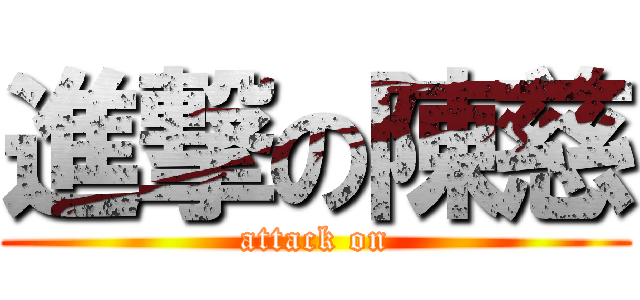 進撃の陳慈 (attack on)