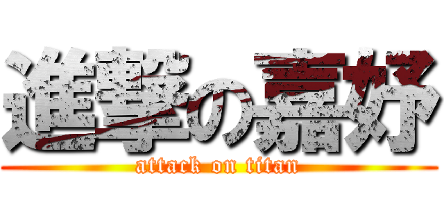 進撃の嘉妤 (attack on titan)