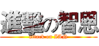 進擊の智恩 (attack on IAN)