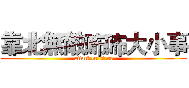靠北無敵咘咘大小事 (attack on titan)