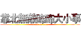 靠北無敵咘咘大小事 (attack on titan)