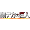 顔デカの巨人 (attack on titan)