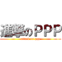 進撃のＰＰＰ (attack on ppp)
