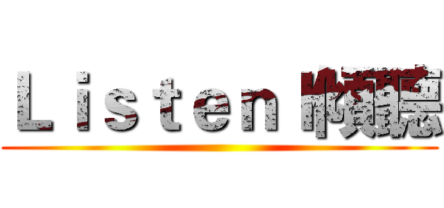 Ｌｉｓｔｅｎｌ傾聽 ()