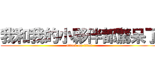 我和我的小夥伴都驚呆了 (attack on titan)