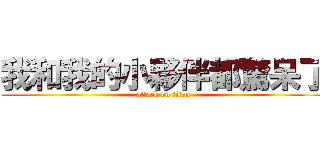 我和我的小夥伴都驚呆了 (attack on titan)