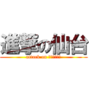 進撃の仙台 (attack on ｓｅｎｄａｉ)