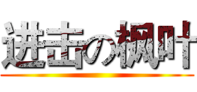 进击の枫叶 ()