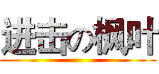进击の枫叶 ()
