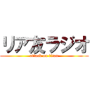 リア友ラジオ (attack on titan)