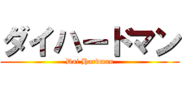 ダイハードマン (Dai Hardman)