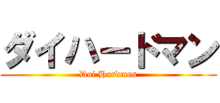 ダイハードマン (Dai Hardman)