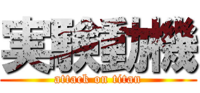 実験動機 (attack on titan)